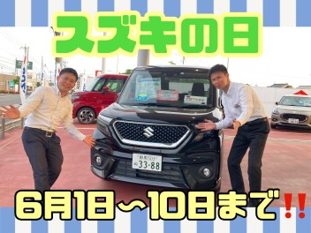 ☆スズキの日１０日まで☆今年もやります愛車無料点検☆